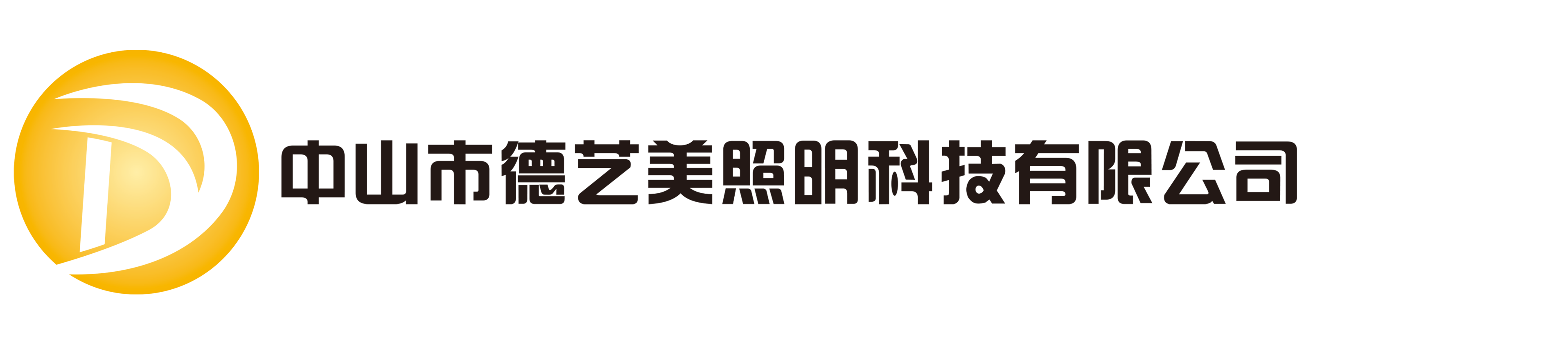  中山市德艺美照明科技有限公司